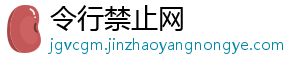 令行禁止网